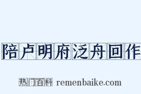 陪卢明府泛舟回作是什么意思的图片